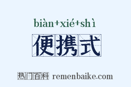 便携式是什么意思的图片